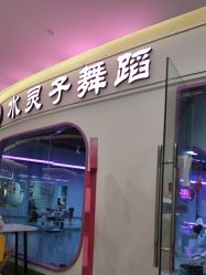-水灵子·专注成人零基础