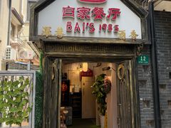 -白家餐厅(徐家汇店)