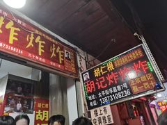 -胡仁根胡记炸炸炸