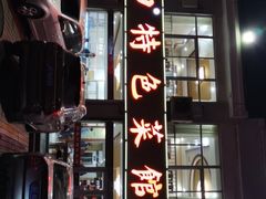 -抹直口特色菜馆(一店)