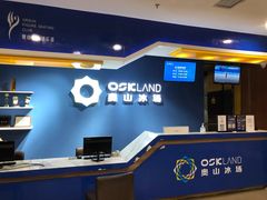 -奥山冰场(奥山世纪城店)