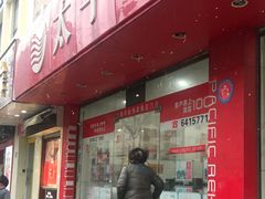 -太平洋房屋(大木桥路店)