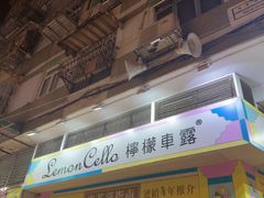 -柠檬车露(卖草地店)