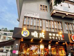 门面-唯成•韩国炭火烤肉 유성고기