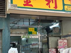 -金利食店(氹仔店)