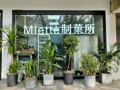 -Miette制菓所