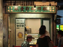 -来壹打钵仔糕(深圳文和友店)