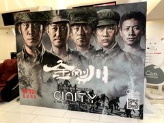 -中影国际影城(合生汇CINITY店)