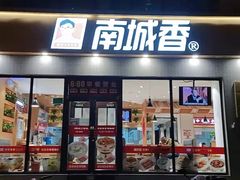 门面-南城香·饭香串香馄饨香(太平桥店)