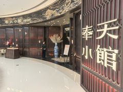 -奉天小馆·非遗东北菜(沈阳万象城店)