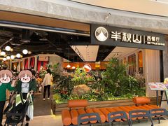 -半秋山西餐厅(巴南万达广场店)