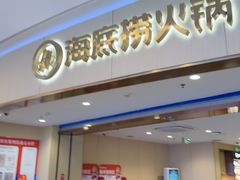 -海底捞火锅(苏宁广场店)