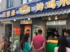 门面-芙蓉泉·烤鸡爪(芙蓉街店)