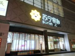 -苏宁易购(Suning Pro北京回龙观店)