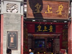 -皇上皇腊味店(下九路店)