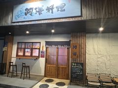 -阿泽料理