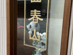 -面春山·传统老卤面(天隆寺店)