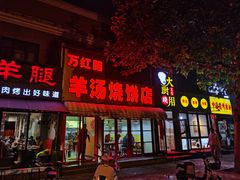 -万红路羊汤烧饼店(将台路店)