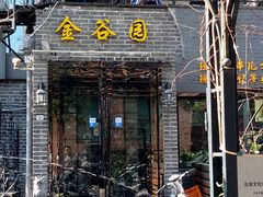 门面-金谷园饺子·烧烤·家宴(人大总店)