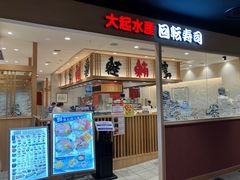 -大起水产回转寿司(大丸心斋桥店)