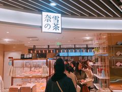 -奈雪的茶(新天地广场PRO店)