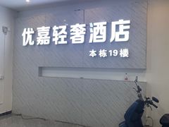 -优嘉酒店(长沙万家丽广场人民东路地铁站店)