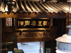 -陈麻婆豆腐总店