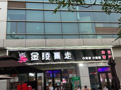 -金陵暴走小龙虾·迷踪蟹(凯德MALL店)