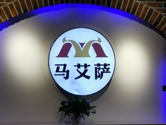 -马艾萨中国兰州牛肉拉面(劲松店)