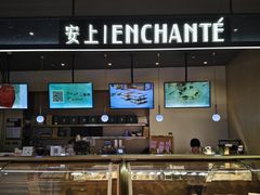 -安上烘焙 ENCHANTE(世纪汇店)