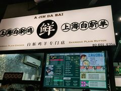 门面-阿金大白·上海菜馆(新天地店)
