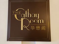 -上海和平饭店华懋阁 Cathay Room