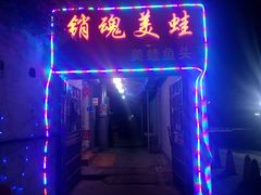 -销魂美蛙鱼头火锅(上海首店)