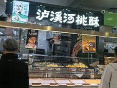 -泸溪河桃酥(凯德MALL太阳宫店)