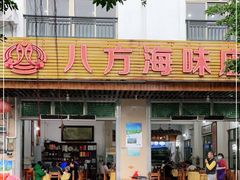 门面-八方海味餐厅