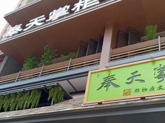 -奉天掌柜·非遗猪手·笨饺子(崇山路店)