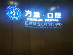 -方津口腔(旺墩路店)