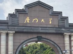 -厦门大学(思明校区)