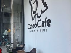 -Dinoo 片场咖啡(酒仙桥店)