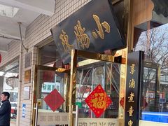 -北京小肠陈饭庄(方庄店)