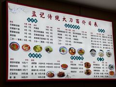 -孟记传统大刀面(星源商城店)