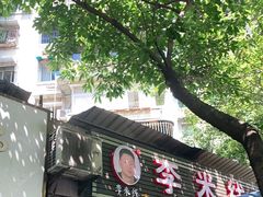门面-李米线(总店)
