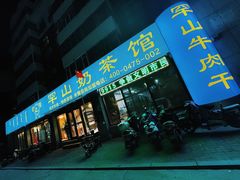 门面-罕山奶茶馆(和平路店)