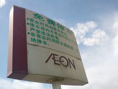 -永旺梦乐城国际商城(北清路店)