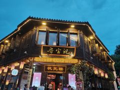 -寻宝记绍兴菜(状元店)