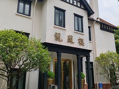 -香港龙凤楼(巨鹿路洋房店)