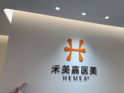 -禾美嘉医疗美容