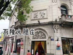 -万隆火腿庄