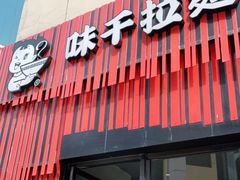 -味千拉面(上海松江二店)