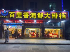 门面-渔中舟海鲜大排档(普陀沈家门店)
